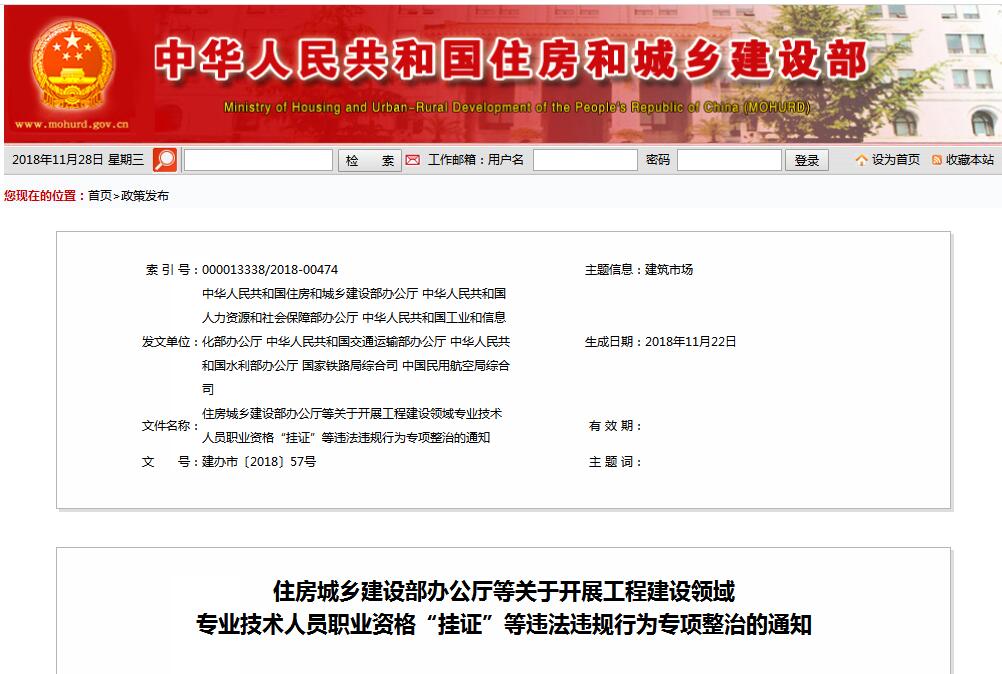 住建部等七部門發(fā)文（建辦市〔2018〕57號(hào) ），大力整治“掛證”，技術(shù)人員、單位、中介全面排查